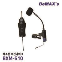 [BeMaxs] 무선색소폰마이크 BXM-S10 색소폰 무선 핀마이크