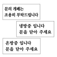 아크릴표지판 문개폐 냉방중 온방중 안내문구 120x50