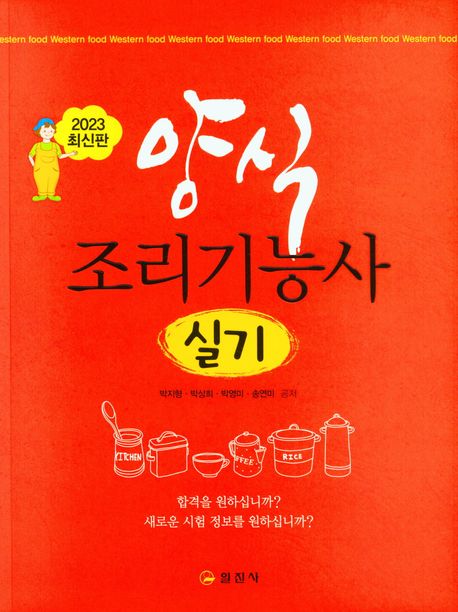 2023 양식조리기능사 실기