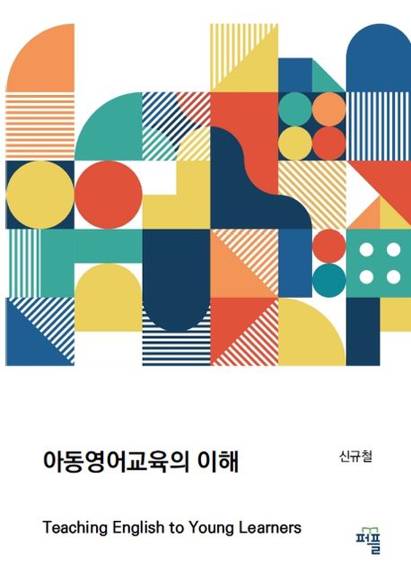 아동영어교육의 이해 (Teaching English to Young Learners)