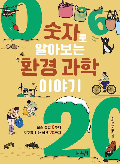 숫자로 알아보는 환경 과학 이야기 : 탄소 중립 0부터 지구를 위한 실천 20까지