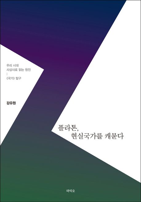 플라톤, 현실국가를 캐묻다  : 우리 시대, 사상사로 읽은 원전  : 《국가》 탐구