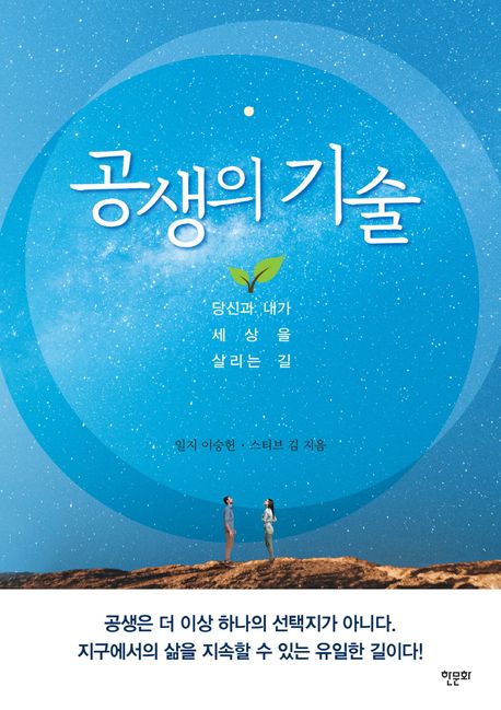 공생의 기술  :...