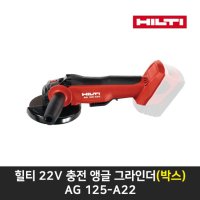 힐티 충전앵글그라인더 박스-베어툴 AG 125-A22