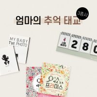 텐박스 엄마의 추억 태교 3총사 - Q A 태교노트 디데이 캘