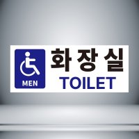 화장실 남자 장애인 안내 자석스티커