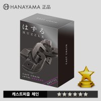 하나야마 캐스트퍼즐 체인 CHAIN LV6