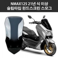 야마하 NMAX125 미들 스크린 슬립타입 스모크