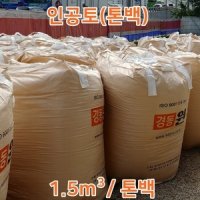 경량토 톤백 1.5루베 1포 - 인공토, 퍼라이트, 파라소, 옥상조경용