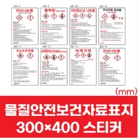 MSDS 경고 유해 위험물 표지 안내 스티커 450x400 물