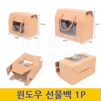 윈도우쇼핑백 선물용종이백 크래프트쇼핑백 선물용종이가방 투명창쇼핑백 1P