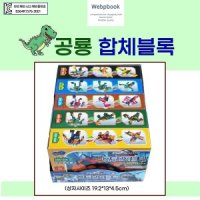 공룡합체블럭세트 1종으로 3가지타입 변신 색상랜덤발송