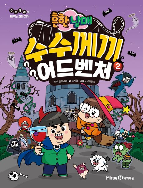 (흔한남매) 수수께끼 어드벤처 : 수수께끼로 배우는 교과 지식 . 2 표지