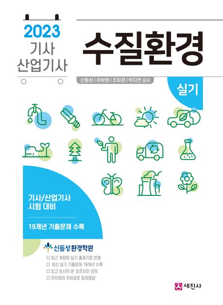 2023 수질환경기사, 산업기사 실기 (19개년 기출문제 수록)