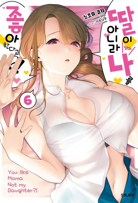 딸이 아니라 나를 좋아한다고?! 6 (S 블랙)