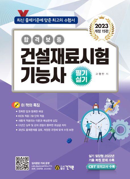 2023 건설재료시험 기능사 필기 실기 (CBT 모의고사 수록/실기 필답형 2022년 기출 복원 문제 수록)