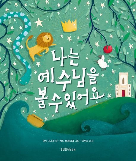 나는 예수님을 볼 수 있어요  