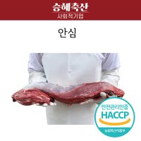 승혜축산] 한우 안심 500g 로스트용 구이 스테이크 1등급이상 사회적기업[]