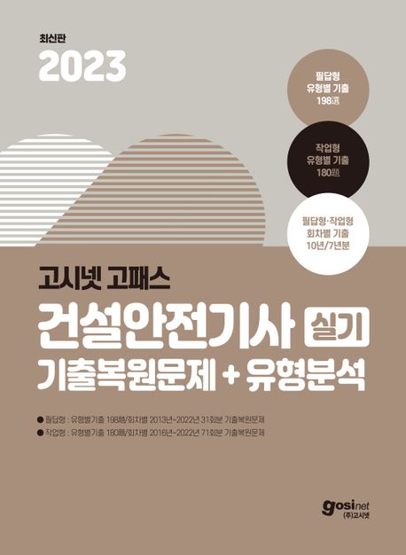 (2023 고시넷 고패스) 건설안전기사: 실기: 기출복원문제 + 유형분석