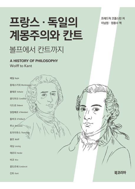 프랑스·독일의 계몽주의와 칸트 표지