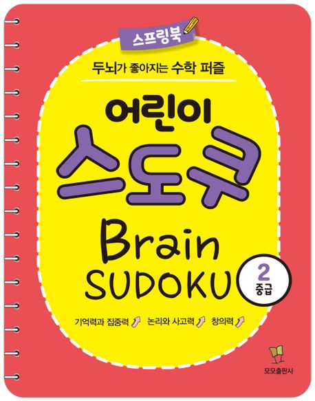 어린이 스도쿠 2: 중급 (두뇌가 좋아지는 수학 퍼즐)