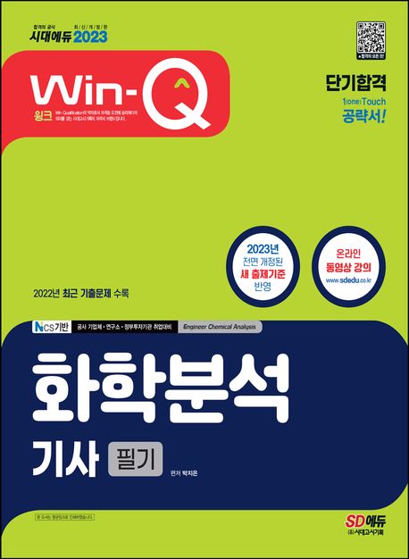 2023 Win-Q 화학분석기사 필기 단기합격 (전면 개정된 새 출제기준 반영｜2022년 최근 기출문제 수록)