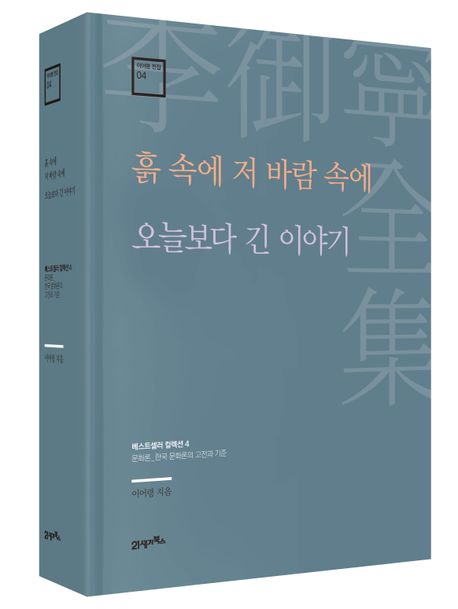 흙 속에 저 바람 속에 : 오늘보다 긴 이야기