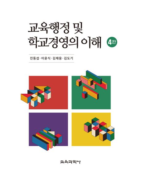 교육행정 및 학교경영의 이해 (제4판)