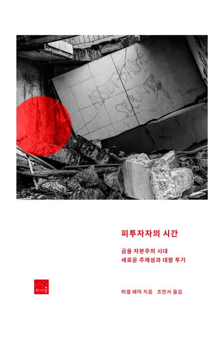 피투자자의 시간 : 금융 자본주의 시대 새로운 주체성과 대항 투기 표지