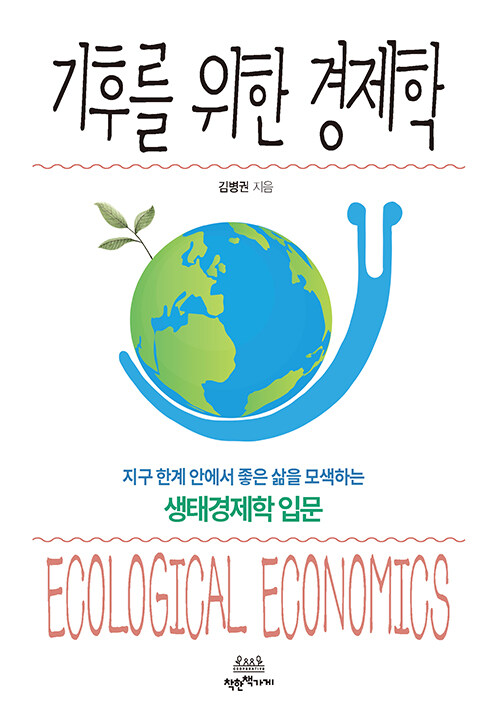 기후를 위한 경제학 : 지구 한계 안에서 좋은 삶을 모색하는 생태경제학 입문