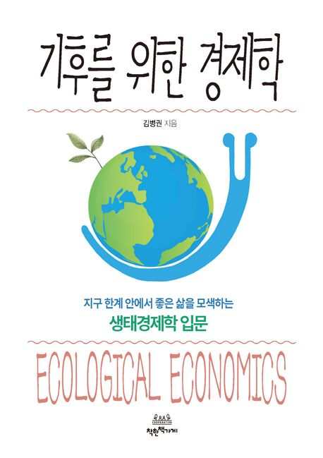 기후를 위한 경제학 = Ecological economics : 지구 한계 안에서 좋은 삶을 모색하는 <span>생</span>태경제학 입문