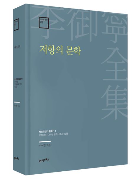 저항의 문학 (문학평론_이어령 문학산맥의 첫걸음)