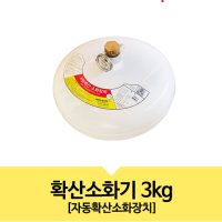 보일러실 창고 자동 확산 소화장치 천장 소화기 3kg 천정형 주방 기관실