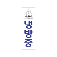 아트사인 0222 냉방중 가로x세로x두