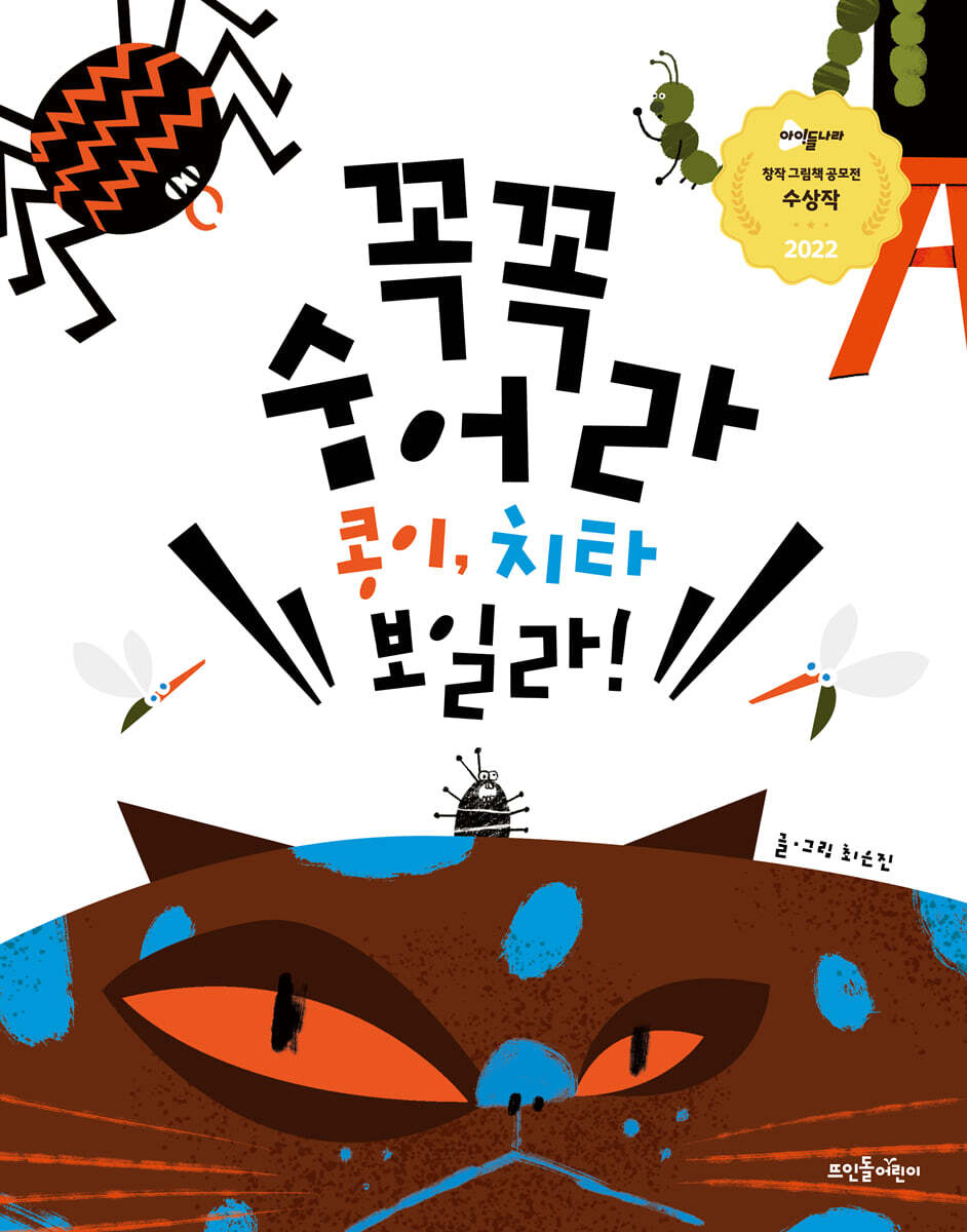 꼭꼭 숨어라 콩이, 치타 보일라!/ 최은진 글·그림 표지