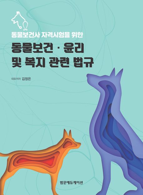 동물보건·윤리 및 복지 관련 법규 / 대표저자: 김정은
