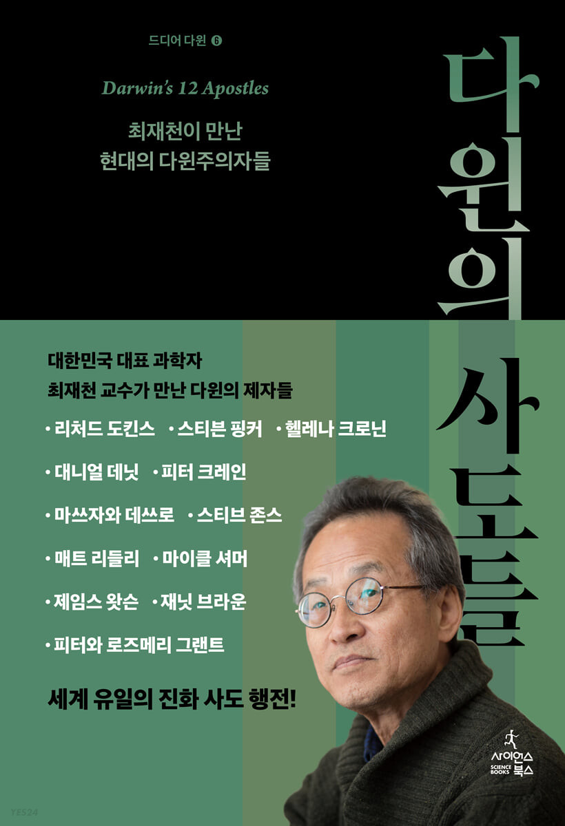 다윈의 사도들  = Darwin's 12 apostles  : 최재천이 만난 다윈주의자들