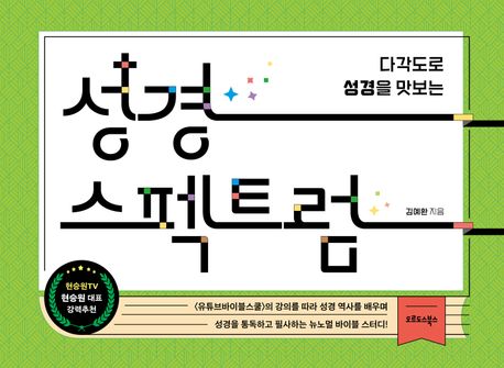 성경 스펙트럼 (다각도로 성경을 맛보는)