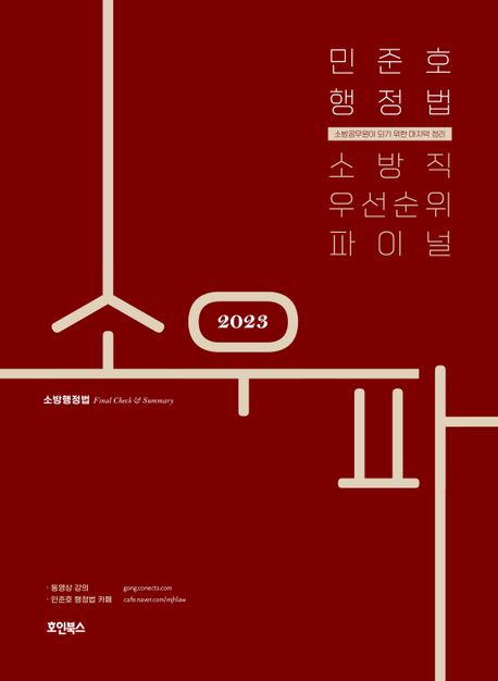 2023 민준호 행정법 소방직 우선순위 파이널 (소방공무원이 되기 위한 마지막 정리)