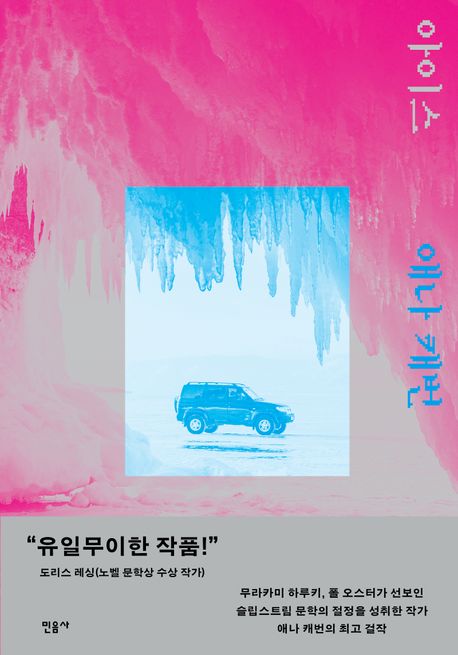 아이스/ 애나 캐번 지음; 박소현 옮김