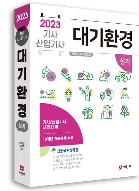 2023 대기환경기사 산업기사 실기 (19개년 기출문제 수록)