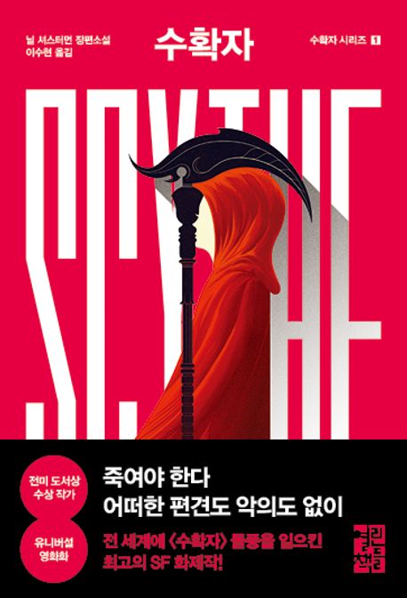 수확자 Scythe (닐 셔스터먼 장편소설)