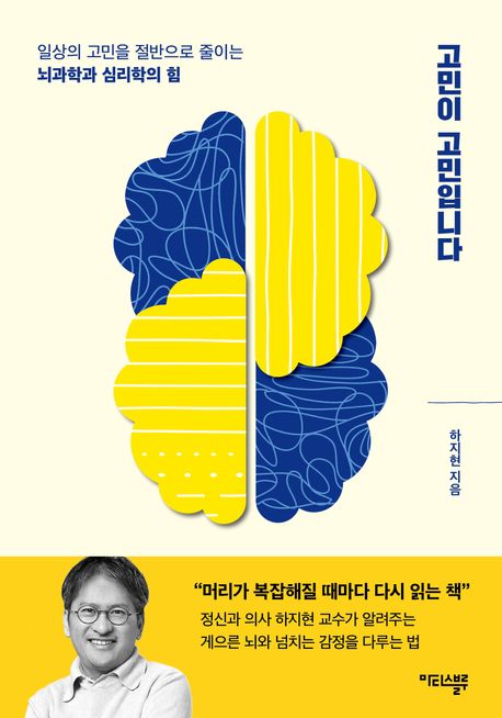 고민이 고민입니다 : 일상의 고민을 절반으로 줄이는 뇌과학과 심리학의 힘 표지