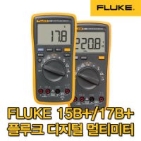 플루크/Fluke 멀티미터 15B+/17B+/멀티메타/테스터기