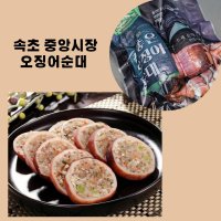 속초 중앙시장 오징어순대 500g 속초순대 캠핑음식 아빠술안주 손님접대음식 출출할때 야식