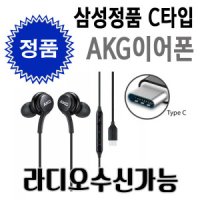 삼성 정품 AKG C타입 이어폰 블랙/라디오수신 블랙