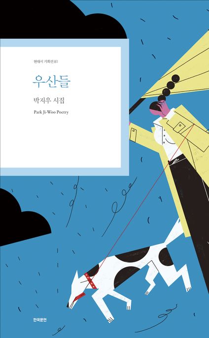 우산들 (박지우 시집)