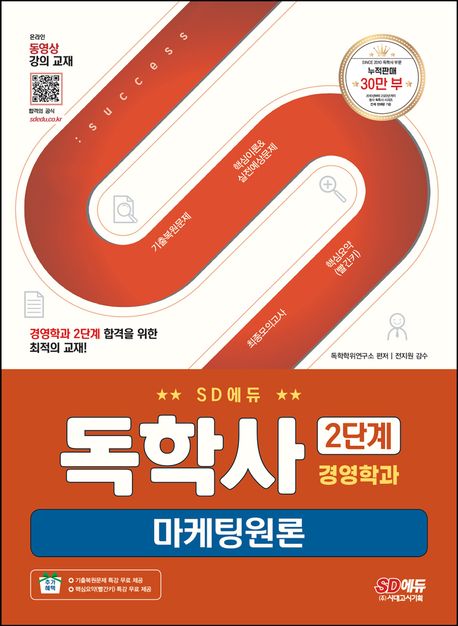 SD에듀 독학사 경영학과 2단계 마케팅원론 (기출복원문제 특강+핵심요약(빨간키) 특강 무료 제공)