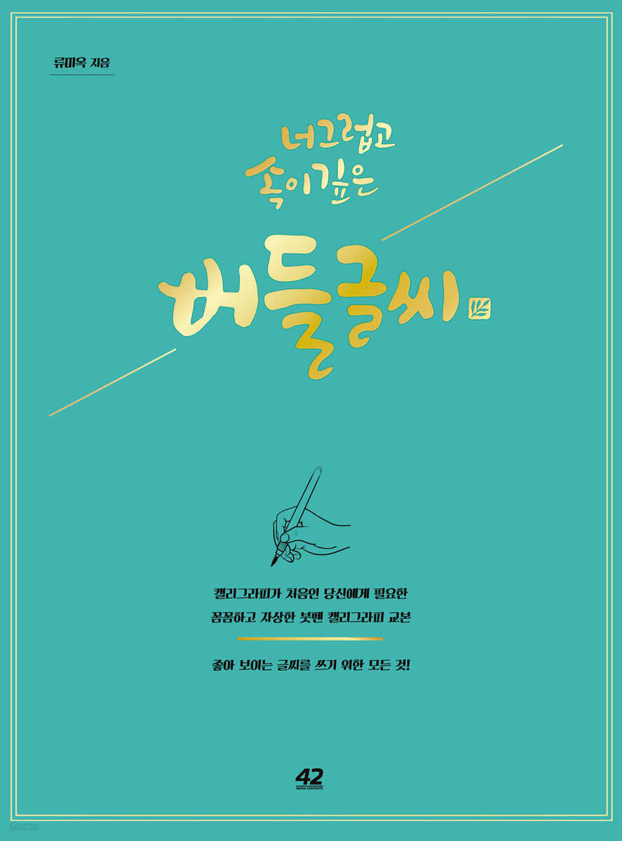 (너그럽고 속이 깊은)버들글씨