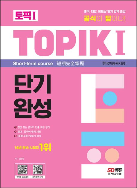 한국어능력시험 TOPIK 1(토픽 1) 단기완성 (정답 찾는 공식과 빈출 표현 정리｜영어·중국어 번역 제공｜부록 말하기 평가)